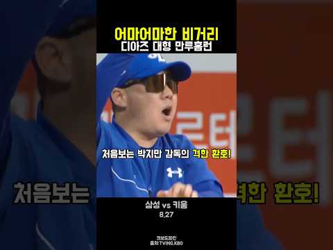 "<strong>우승</strong> 청부사 완벽 부활" 삼성 디아즈 대형 만루홈런 [삼성 <strong>vs</strong> 키움 | 8.27]