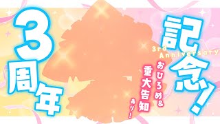 【3周年記念配信🎂】みんなのおかげで3周年💖新メイド服おひろめ＆重大告知～！✨🎉【サメ怪獣Vtuber★スゥ】