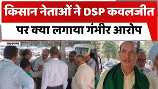 किसान नेताओं ने DSP कवलजीत पर क्या लगाया गंभीर आरोप