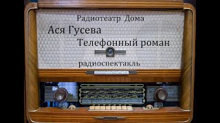 Телефонный роман.  Ася Гусева.  Радиоспектакль 1994год.