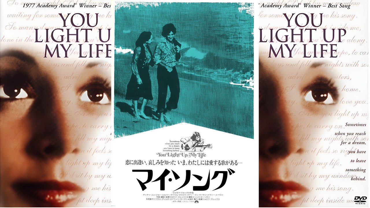 マイ・ライフ you light up my life / 映画ポスター 【公式通販】
