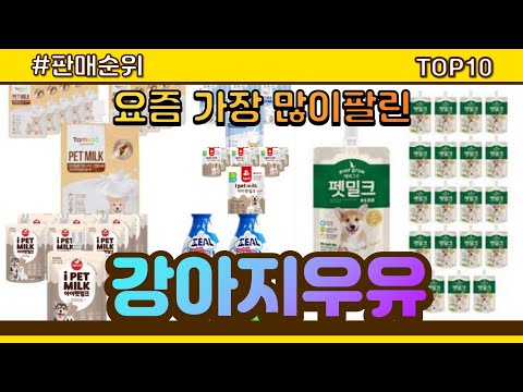 [광고]강아지우유 추천 판매순위 Top10 || 가격 평점 후기 비교