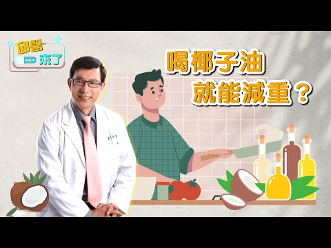 【邱醫來了】喝椰子油就能減重？