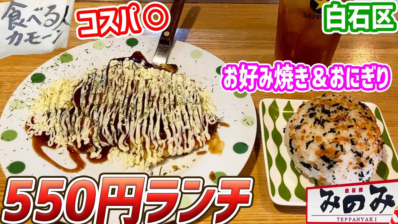 札幌白石区にある気さくな店主がいるコスパ最強の鉄板焼きランチ 鉄板焼きみのみ 北海道札幌グルメ Okonomiyaki Japan Youtube
