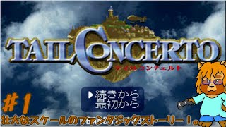 テイルコンチェルト　Part.1