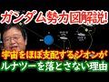 【機動戦士ガンダム講義36】ガンダム勢力図解説!!ジオンがルナツーを落とさない理由とは?