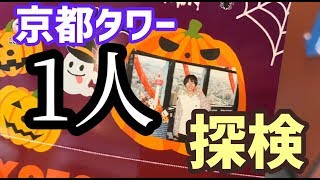 京都タワー1人探検 さくら