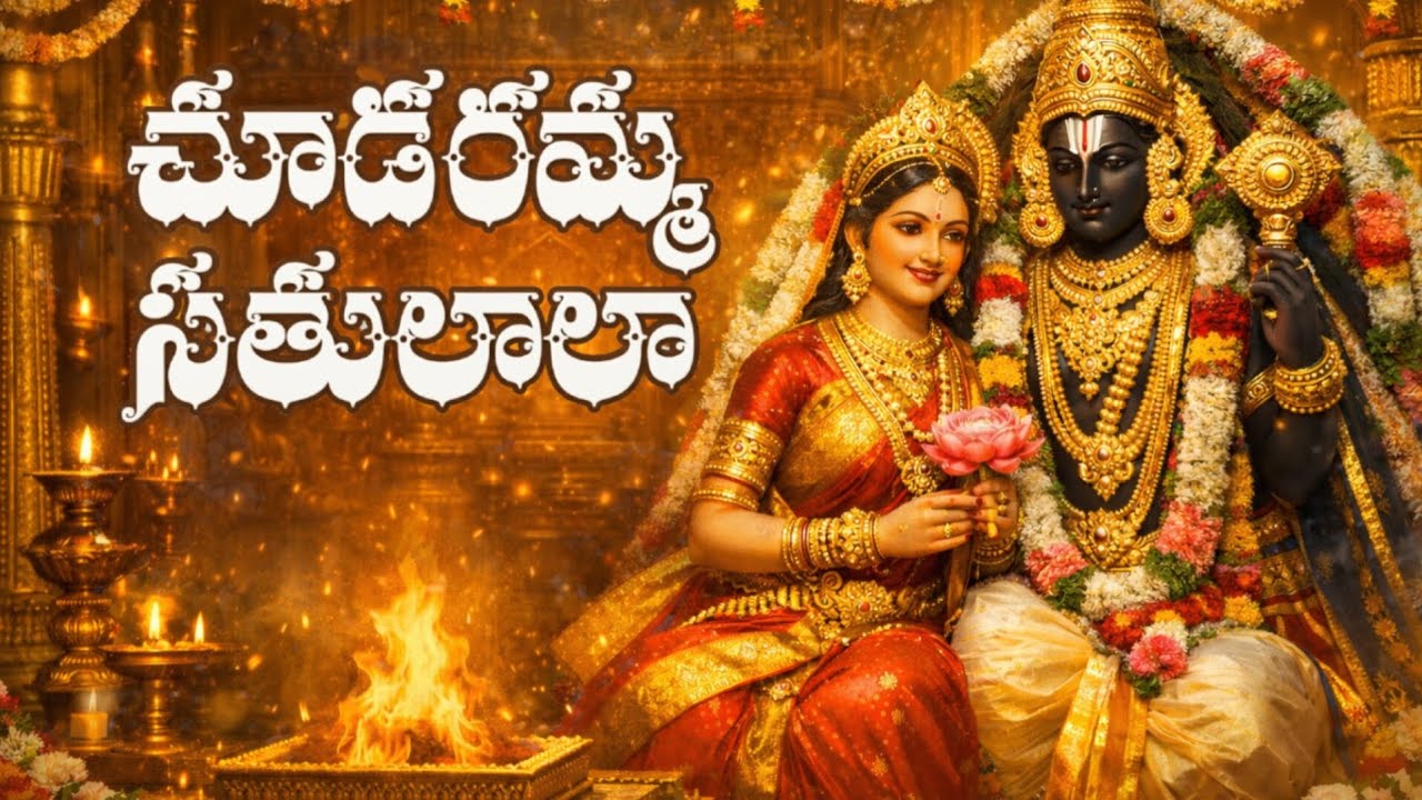 చూడరమ్మా సతులాల శోభనే | Sri Venkateswara Kalyanam Song | Telugu Devotional