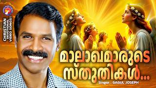 Malagamarude Sthuhtikal Christian Melody Song Gagul Joseph Joji Johns Christian Songs