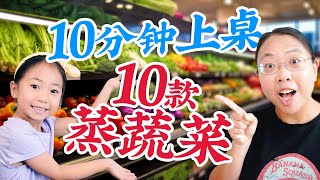 10分钟上桌！一次学会10款蒸蔬菜！10 Microwave Steamed Vegetable Recipes