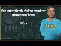 মৌলিক পদার্থ মনে রাখার সহজ উপায়। Learn with Robi | মৌলিক পদার্থ | সহজ বিজ্ঞান। পর্ব: ১