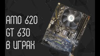 AMD Athlon x4 620 ☛ Nvidia GT 630 ☝ тесты в играх ☝ 2023