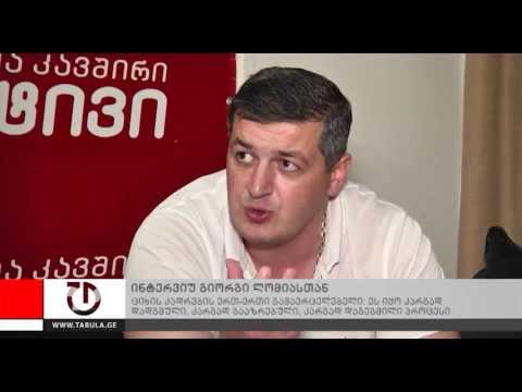 გიორგი ლომია ციხის კადრების შესახებ