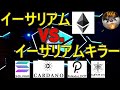 【儲かる仮想通貨は?】イーサリアムvsイーサリアムキラー【Ehereum,ソラナ,カルダノ,ポルカドット,コスモス,Near protocol】