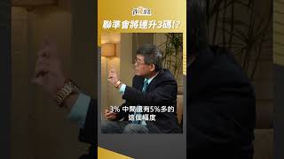 吳嘉隆大膽預言 聯準會還會再再升息3碼 #盧燕俐 #吳嘉隆 #shorts