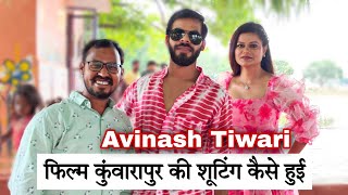 kuwarapur film shooting || Avinash Tiwari अविनाश तिवारी की फिल्म कुवारापुर की शूटिंग कैसे हुई
