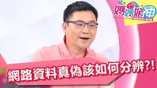 跟上新世代醫學資訊 網路資料真偽該怎麼分?! 媽媽好神 20180612 part4/4 EP259 小優 詹景全