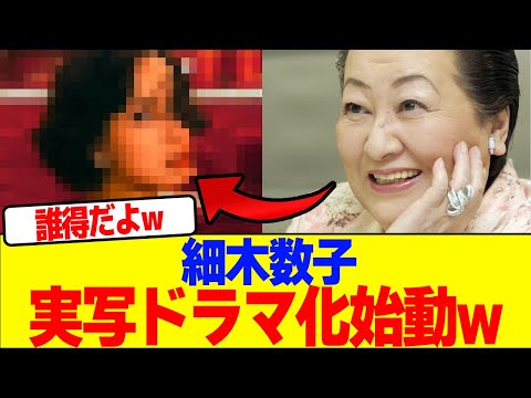 細木数子の実写ドラマ化始動wwwwwwwwwwwwwwwwwwwwwwwwwwwwwwwwwwwwwww【2chまとめ】【2chスレ】【5chスレ】