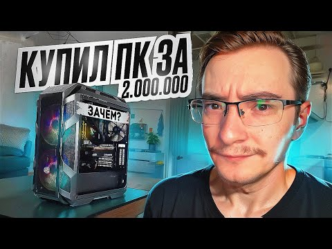 КУПИЛ УЛЬТРА МОЩНЫЙ ПК ПО ЦЕНЕ МАШИНЫ... ЗАЧЕМ?