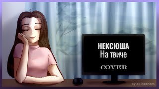 [|Нексюша - На Твиче|] - |Cover|