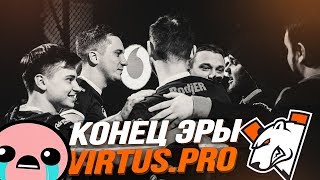 КОГДА И ПОЧЕМУ ЗАКОНЧИЛАСЬ ЭРА VIRTUS.PRO?