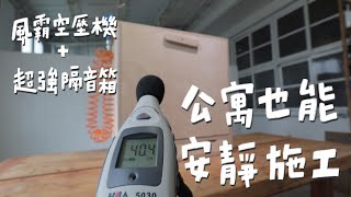 什麼!?空壓機可以這麼安靜!你也可以DIY的終極滅音方案 OF55010L | 小白空壓機山小日子 Sam’s daily production