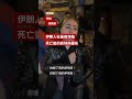 哈梅內伊死亡後 伊朗民眾的慶祝與哀悼－ BBC News 中文 #伊朗