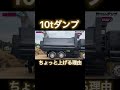 10tダンプの積み込み時にダンプアップをする理由。