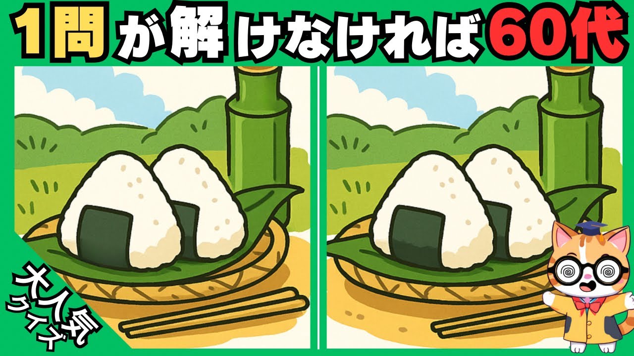 【脳トレ✖︎間違い探し】簡単脳トレ問題で記憶力向上💡60代70代の高齢者向けレクリエーション#457