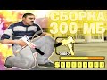 1000 FPS СБОРКА САМП ДЛЯ ОЧЕНЬ СЛАБЫХ ПК ДЛЯ ГЕТТО - GTA SAMP