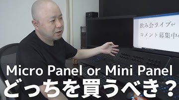 Micro PanelとMini Panel どちらを買うべき？【DaVinci Resolve】