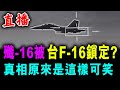 直播 大陸殲-16被 台F-16鎖定？說白就是 台灣自嗨了 / 新潮民 @SCM1.0