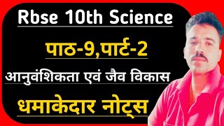 आनुवंशिकता एवं जैव विकास नोट्स || Ncert कक्षा-10 विज्ञान अध्याय-9 Part-2 || Heredity and Evolution