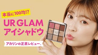 【100均】UR GLAM アイシャドウ 本当に100均？正直レビュー＊吉田朱里＊コスメ＊やり方