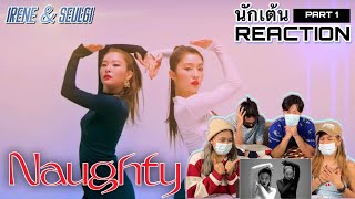 Part 1 (Reaction) Red Velvet - IRENE & SEULGI '놀이 (Naughty)' โดยนักเต้นระดับประเทศ!!