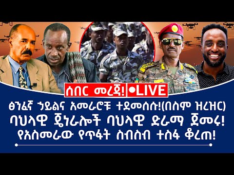 ሰበር መረጃ ፅንፈኛ ኃይል እና አመራሮቹ ተደመሰሱ በስም ዝረዝር ባህላዊ ጀኔራሎች ባህላዊ ድራማ ጀመሩ የአስመራው የጥፋት ስብስብ ተስፋ ቆረጠ