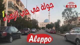 جولة في حي الزهراء حلب الجزء الأول مع اغنية خمرة الحب #حلب#جمعية الزهراء#