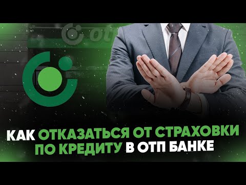 Как отказаться от страховки по кредиту в ОТП Банке