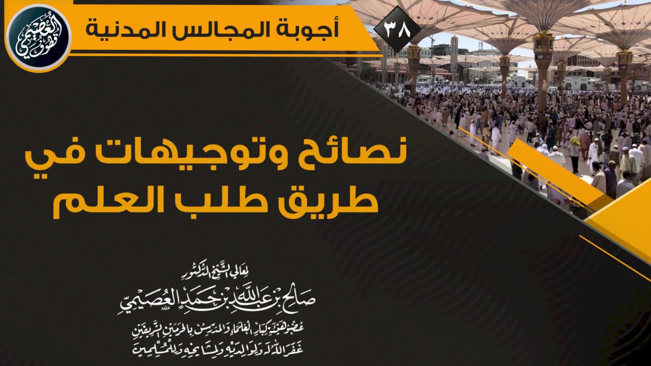 نصائح وتوجيهات في طريق طلب العلم | الشيخ صالح العصيمي