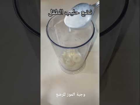 وجبة الموز للأطفال الرضع عمر 4 شهور