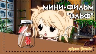 ОЗВУЧКА МИНИ ФИЛЬМА "Эльф" // Gacha Life ОЗВУЧКА МИНИ ФИЛЬМА "Эльф" // Gacha Life