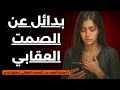 الصمت العقابي لم يعد كافي ا هذه 5 استراتيجيات أخطر تجعلها تشعر بخسارتك