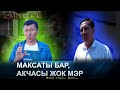 Максатына акчасы жетпеген мэр