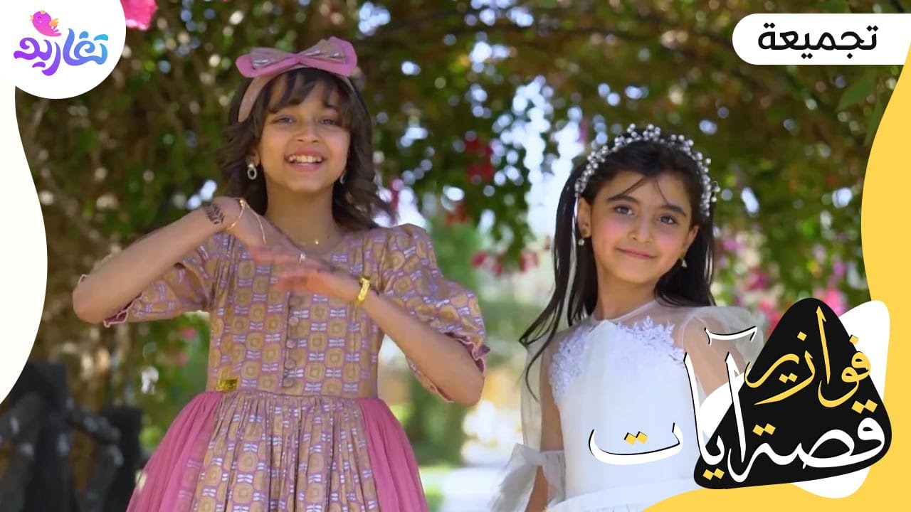 دراما إنشادية احترافية 🎶 تجمع بين المتعة والفائدة 😍 | تجميعة لـ فوازير قصة آيات 🌟