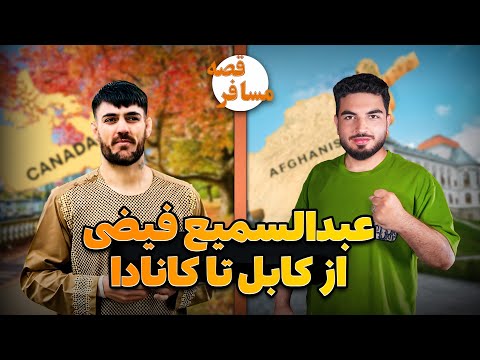 قصه مسافر سمیع فیضی من در حال حاضر محافظ یک کمپنی هستم
