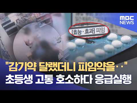 "감기약 달랬더니 피임약을"‥ 초등생 복용 뒤 병원행 (2026.09.14/뉴스데스크/여수MBC)