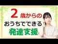 おうちでできる発達支援　家庭療育に必要なことは何か？