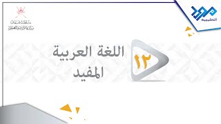 اللغة العربية المفيد 12 - المزيد بحرفين - الجزء الثاني