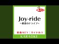 Joy-ride ~歓喜のドライブ~ (カラオケ) (原曲歌手:EXILE)