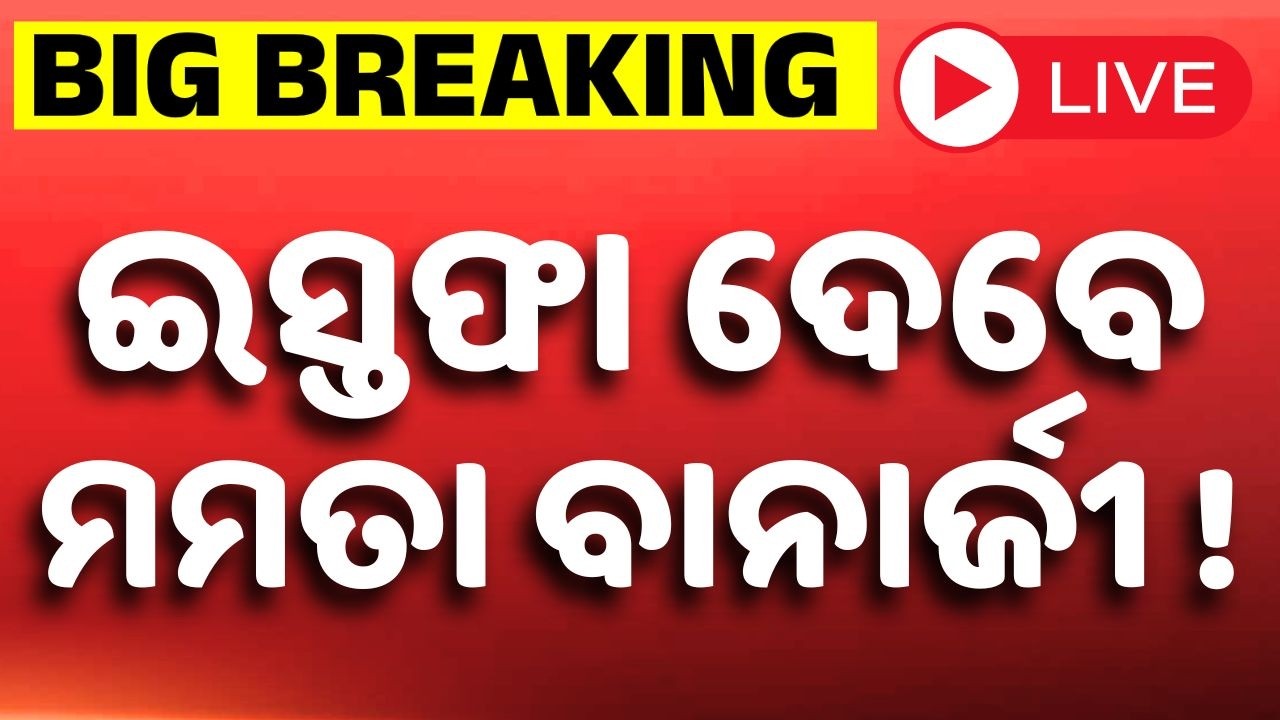 🔴LIVE: ଇସ୍ତଫା ଦେବେ ମମତା ବାନାର୍ଜୀ ! | Mamata Banerjee | West Bengal Election Results 2026